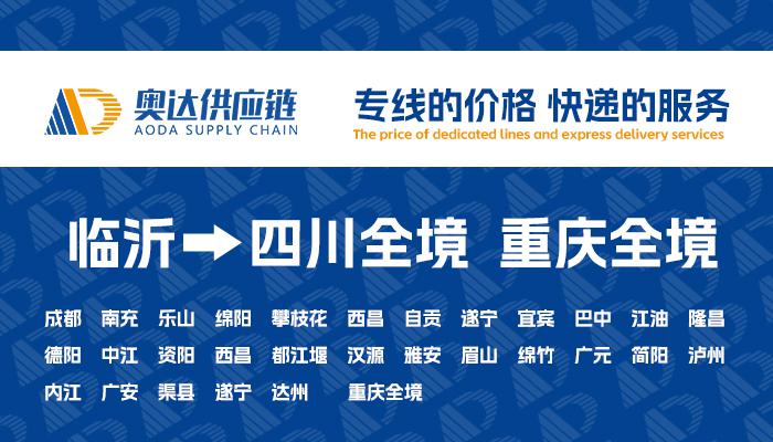 山东奥达供应链管理有限公司直达专线